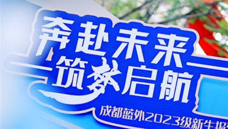 相遇藍外，遇見你！從此，我們肩并肩一起逐夢未來