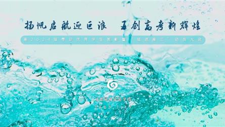 揚(yáng)帆啟航迎巨浪 再創(chuàng)高考新輝煌 || 高2024屆...