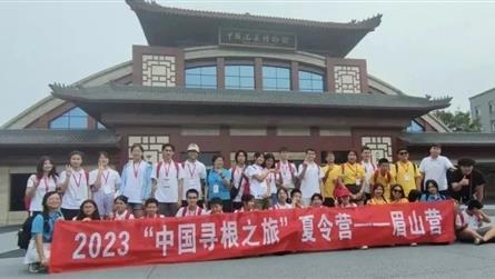 一次眉山營 一生詩書情 || 2023“中國尋根之...