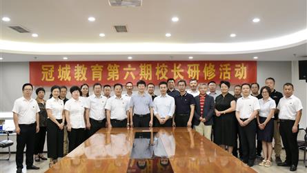 預(yù)則立 立則行 行則達 || 冠城教育開展第六期校...