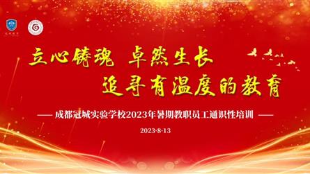 精品小學 品質初中 品牌高中 || 成都冠城實驗學...