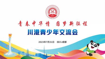 交流融合促發展 互學互鑒向未來 ‖ “青春中華情，...