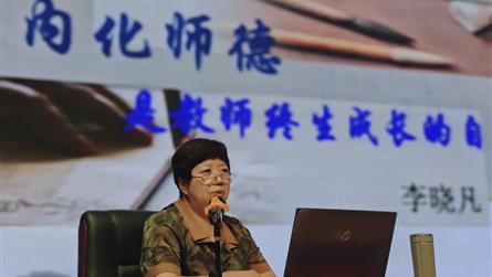 內化師德是教師終生成長的必修課 || 眉山冠城實驗...