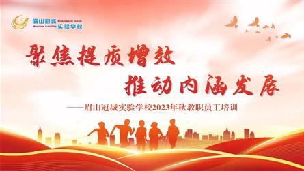 聚焦提質增效 推動內涵發展 || 眉山冠城實驗學校...