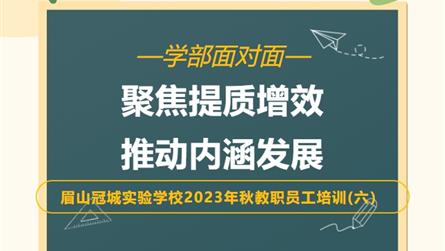 聚焦提質(zhì)增效 推動(dòng)內(nèi)涵發(fā)展 || 眉山冠城實(shí)驗(yàn)學(xué)校...
