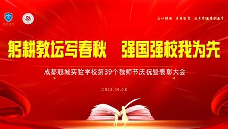 躬耕教壇寫春秋 強(qiáng)國強(qiáng)校我為先