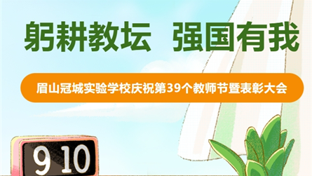躬耕教壇 強(qiáng)國有我 || 眉山冠城實(shí)驗(yàn)學(xué)校慶祝第3...