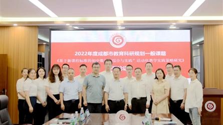 成都冠城實(shí)驗(yàn)學(xué)校市級(jí)教育科研課題開題