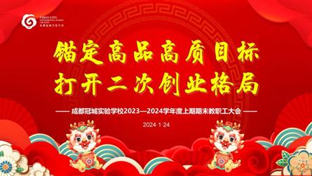 錨定高品高質目標 打開二次創業格局 ‖ 成都冠城實...