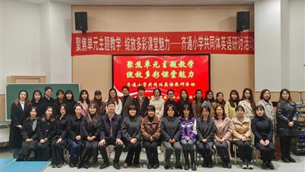 聚焦單元主題教學 綻放多彩課堂魅力 || 齊通小學...