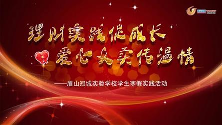 理財實踐促成長 愛心義賣傳溫情——眉山冠城實驗學校...