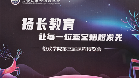 “揚長教育” 激發孩子潛能 || 成都藍外學校格致...