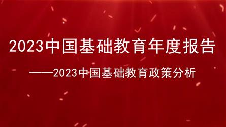 重磅！2023中國基礎(chǔ)教育年度報(bào)告來了！基礎(chǔ)教育政...