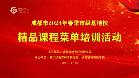 成都市精品課程菜單培訓活動在成都冠城實驗學校舉行