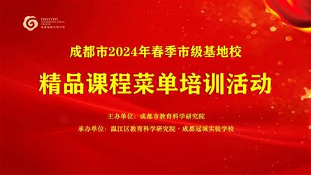 成都市精品課程菜單培訓活動在成都冠城實驗學校舉行
