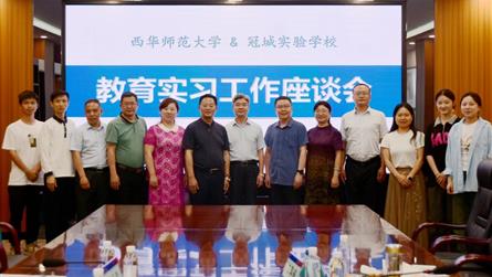 西華師范大學教育實習工作座談會在成都冠城實驗學校順...