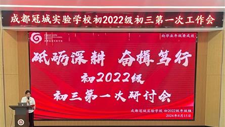 錦瑟初三 舞墨風華 ‖ 成都冠城學校舉行初三工作研...