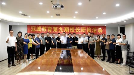 善謀者行遠 實干者乃成 ‖ 冠城教育開展第九期校長...