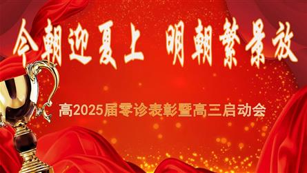 今朝迎夏上 明朝繁景放 || 成都冠城學(xué)校召開高2...