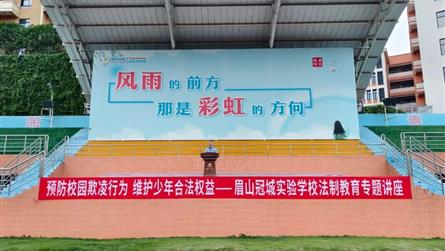 預防校園欺凌行為 維護少年合法權益 || 眉山冠城...