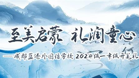 至美啟蒙 禮潤童心 喜迎國慶 || 藍外2024級...