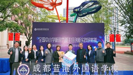 全國中小學(xué)新時(shí)代班主任創(chuàng)新實(shí)踐研修班學(xué)員齊聚藍(lán)外，...