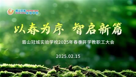 以春為序 智啟新篇 || 眉山冠城實驗學校召開20...