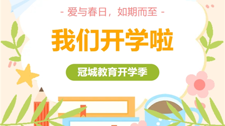 愛與春日 如期而至 || 我們開學啦