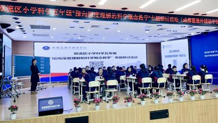 教以共進 研以致遠 ‖ 雙流區五年級科學研培活動在...