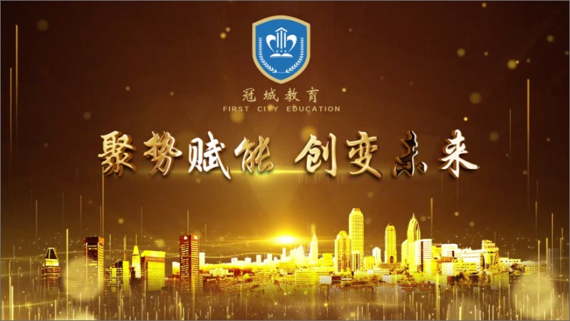 做教育先鋒 育未來英才